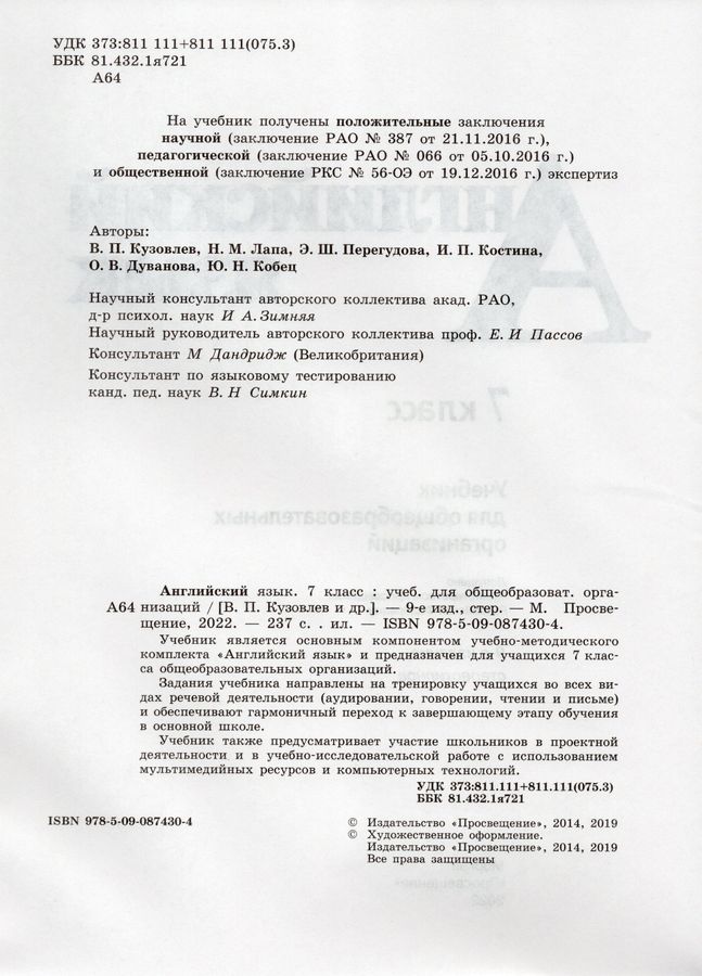 Английский Язык. 7 Класс. Учебник - Дуванова О.В., Кобец Ю.Н.