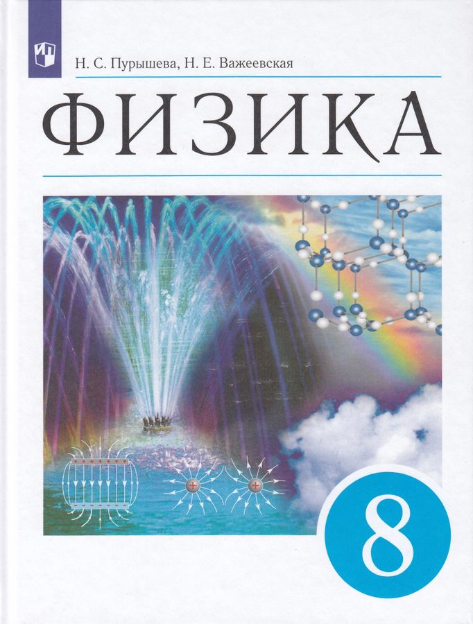 Физика. 8 класс. Учебник - Важеевская Н.Е. | Купить с доставкой в ...