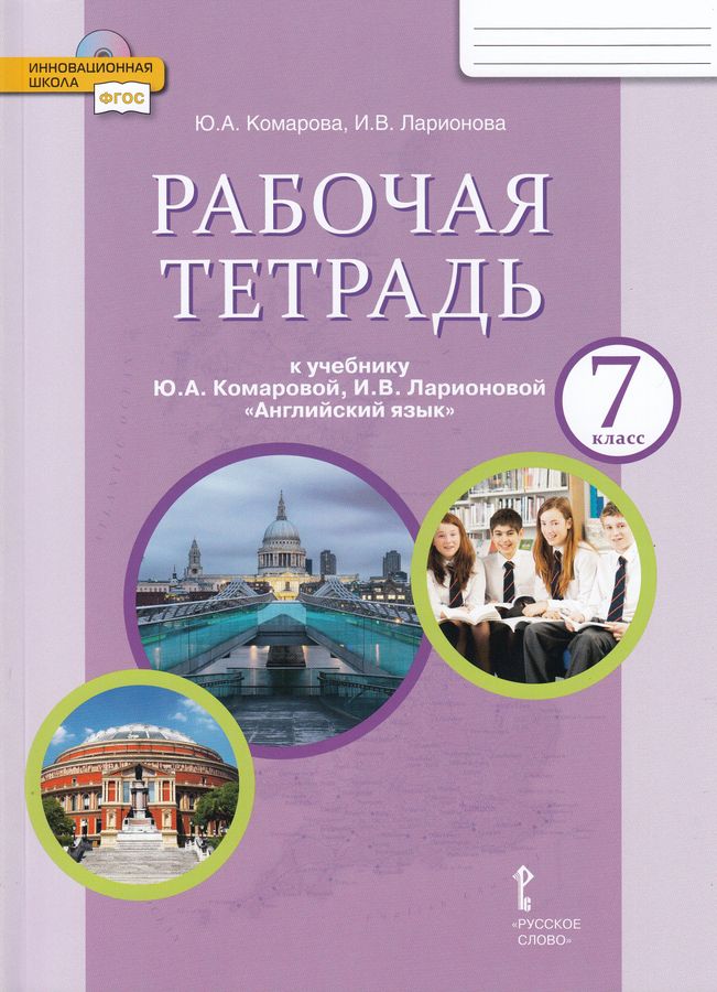Английский язык. 7 класс. Рабочая тетрадь - Ларионова И.В. | Купить с ...