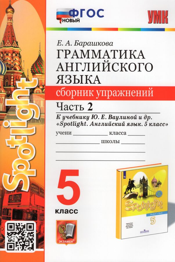 Английский язык. 5 класс. Грамматика. Сборник упражнений. Часть 2 ...