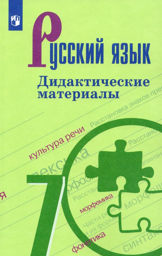 Русский язык. Дидактические материалы. 7 класс. - Баранов М.Т ...