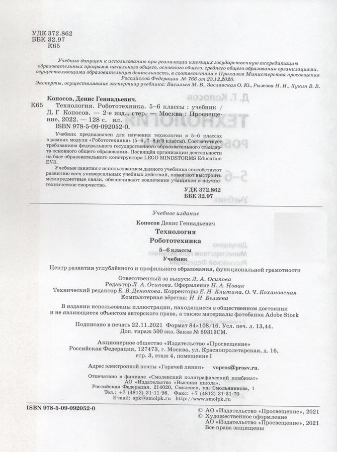 Технология. Робототехника. 5-6 класс. Учебник - Копосов Д.Г. | Купить с ...