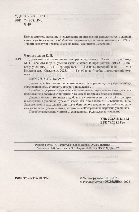 Русский язык. 7 класс. Дидактические материалы. К учебнику М.Т ...