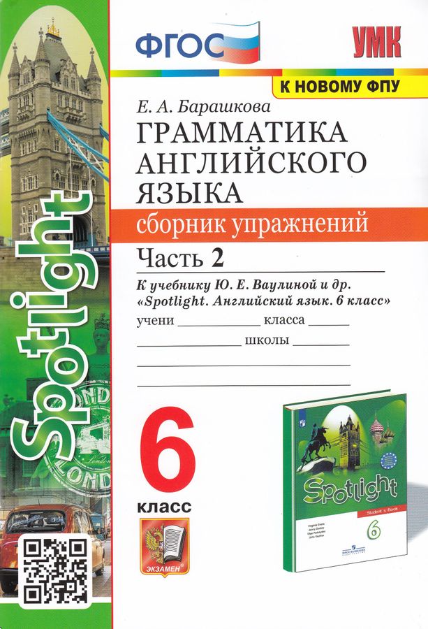Грамматика английского языка. Сборник упражнений. 6 класс. Часть 2. К ...