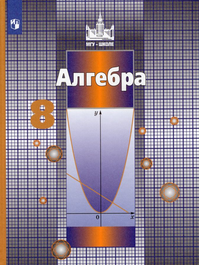 Алгебра. 8 класс. Учебник - Решетников Н.Н. | Купить с доставкой в ...