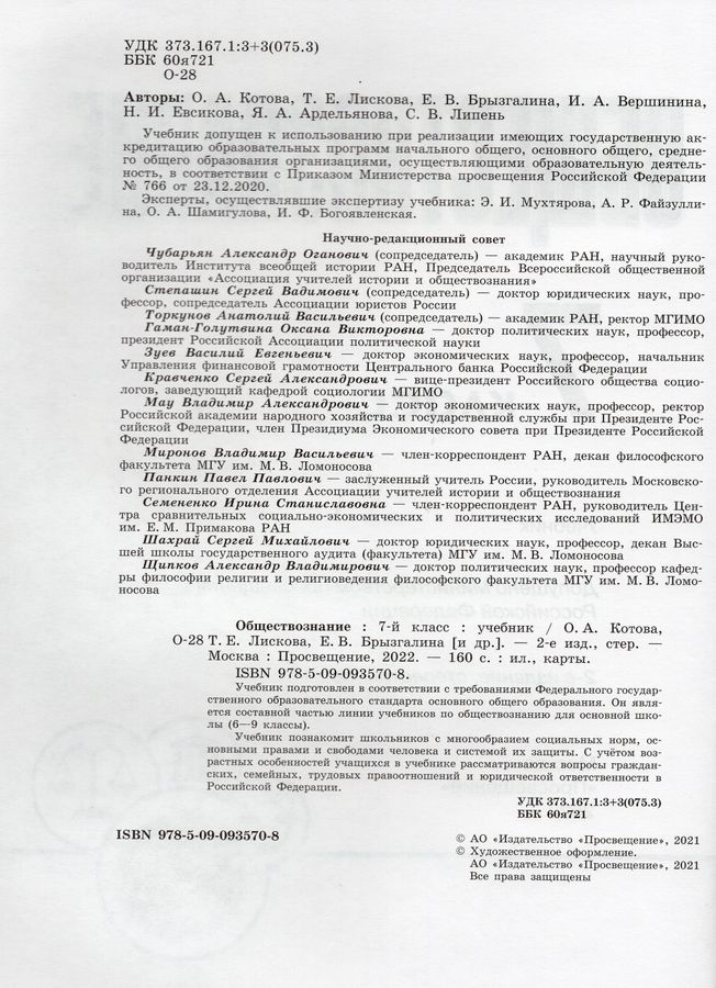 Обществознание. 7 класс. Учебник - Котова О.А. | Купить с доставкой в ...
