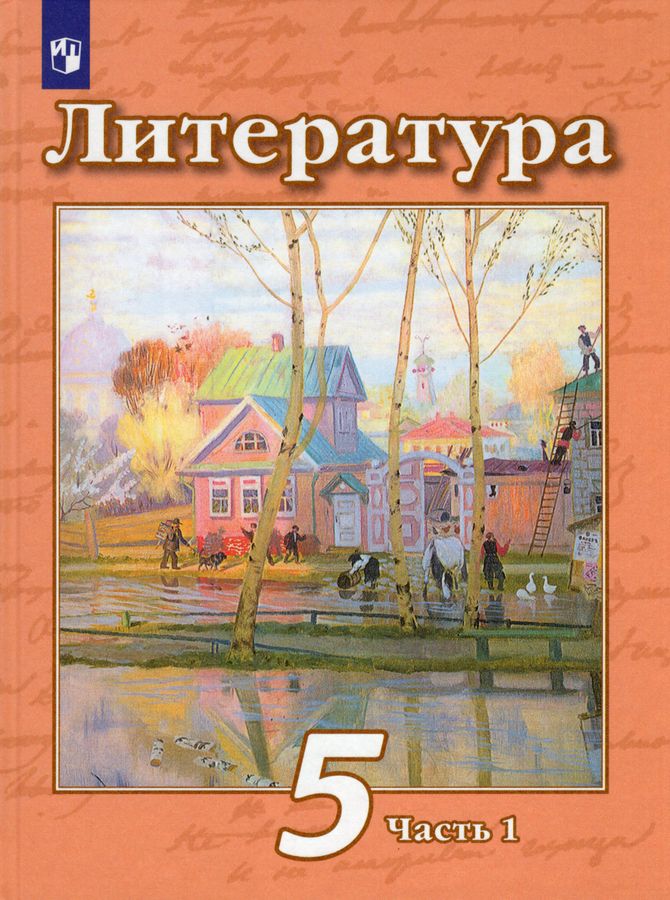 Литература. 5 класс. Учебник. Часть 1 - Ипполитова Н.А. | Купить с ...