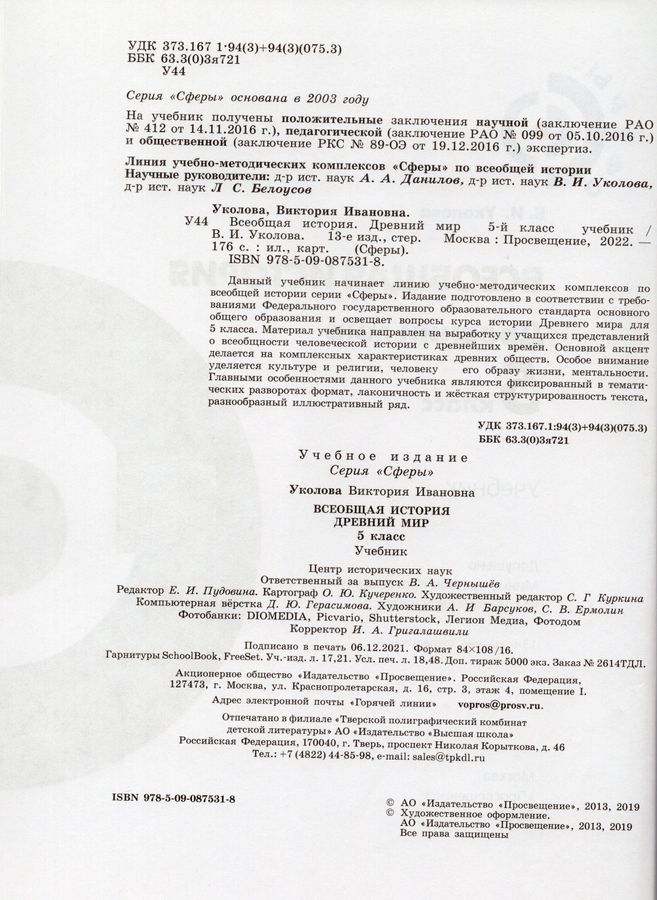 Всеобщая история. 5 класс. Древний мир. Учебник - Уколова В.И. | Купить ...