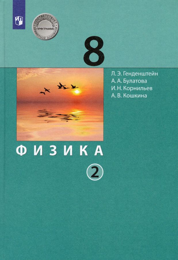 Физика. 8 класс. Учебник. Часть 2 - Булатова А.А. | Купить с доставкой ...
