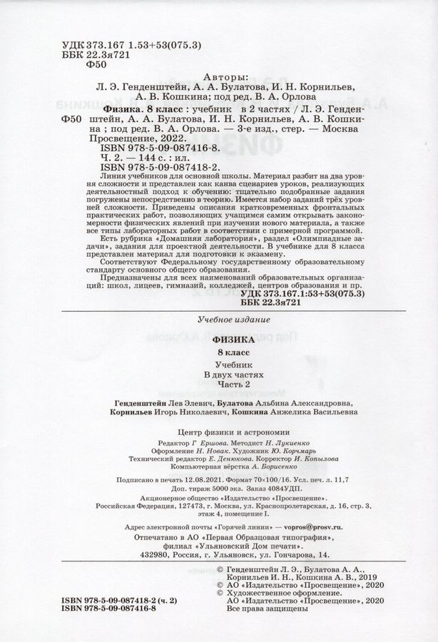 Физика. 8 класс. Учебник. Часть 2 - Булатова А.А. | Купить с доставкой ...