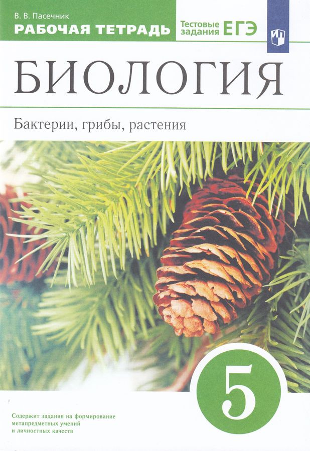 Биология. 5 класс. Рабочая тетрадь. Бактерии, грибы, растения ...