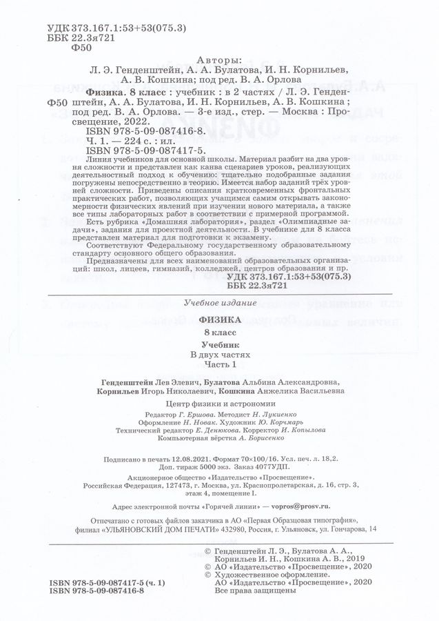 Физика. 8 класс. Учебник. Часть 1 - Генденштейн Л.Э. | Купить с ...
