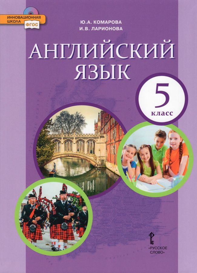 Английский язык. 5 класс. Учебник - Ларионова И.В., Комарова Ю.А ...