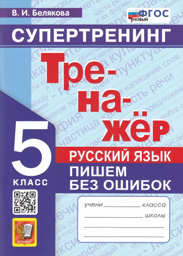 Тренажер по русскому языку. 5 класс. Пишем без ошибок. Супертренинг ...