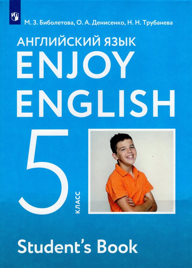 Английский язык. 5 класс. Учебник - Биболетова М.З. | Купить с ...