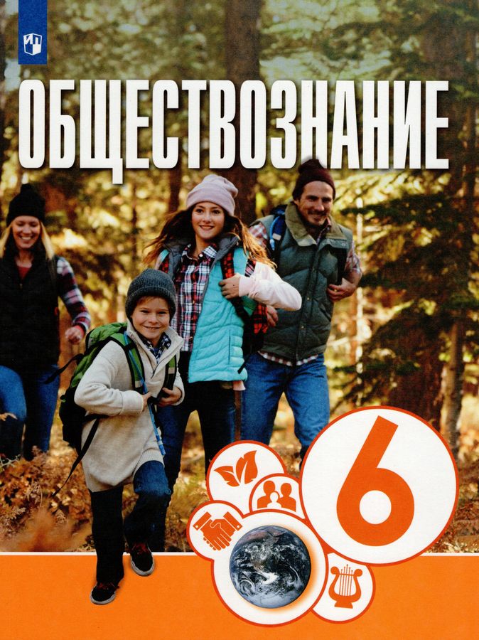 Обществознание. 6 класс. Учебник - Брызгалина Е.В., Лискова Т.Е ...