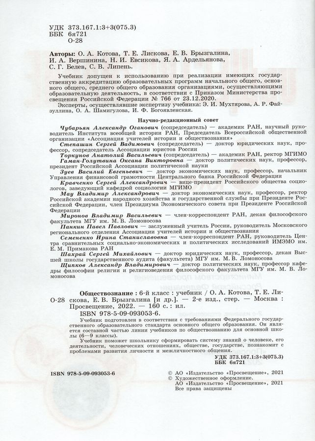 Обществознание. 6 класс. Учебник - Брызгалина Е.В., Лискова Т.Е ...