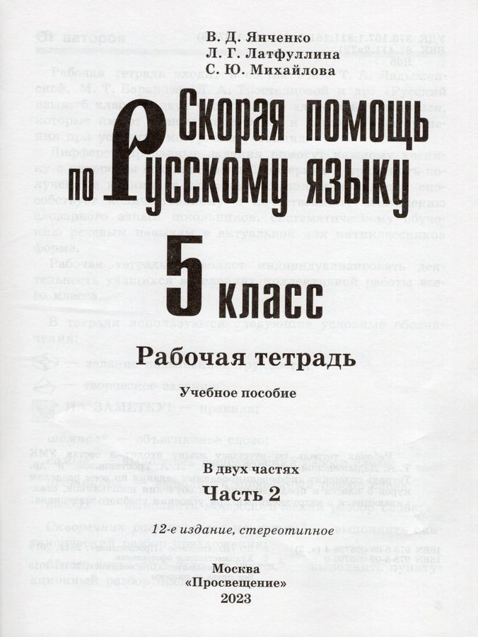Скорая помощь по русскому языку. 5 класс. Рабочая тетрадь. Часть 2 ...