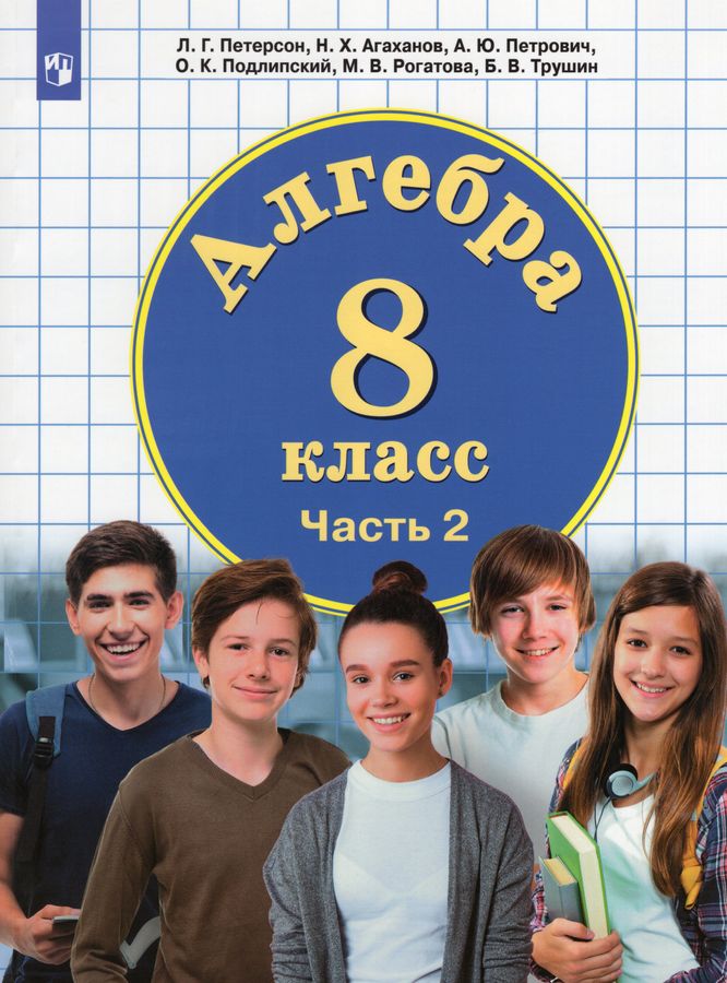 Алгебра. 8 класс. Учебник. В 3-х ч. Часть 2 - Агаханов Н.Х. | Купить с ...