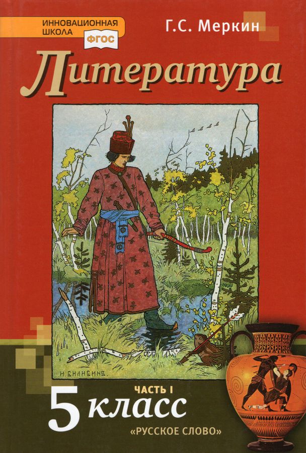 Литература. 5 класс. Учебник. Часть 1 - Меркин Г.С. | Купить с ...