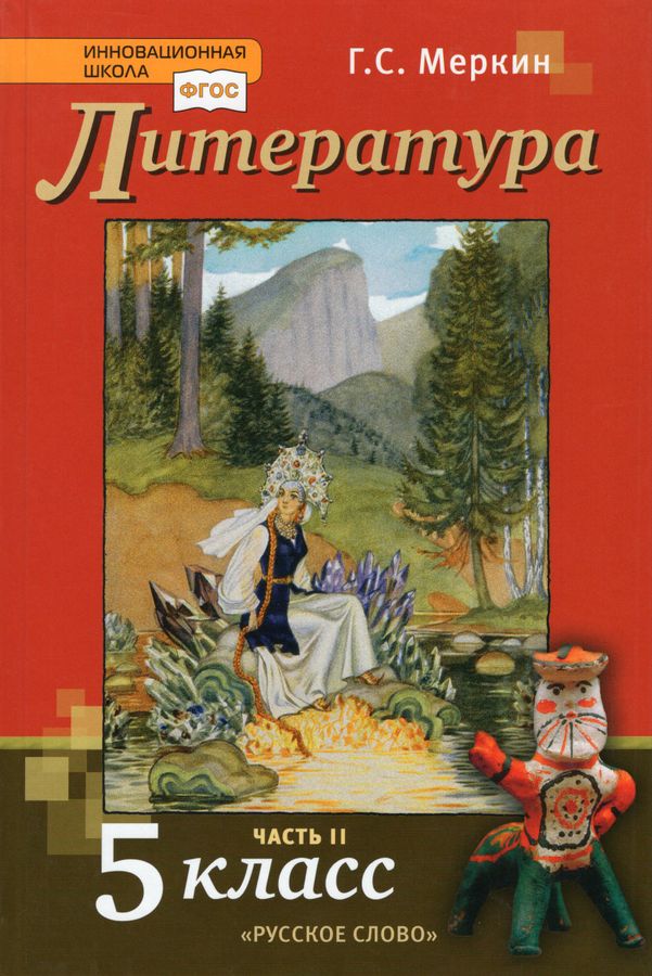 Литература. 5 класс. Учебник. Часть 2 - Меркин Г.С. | Купить с ...