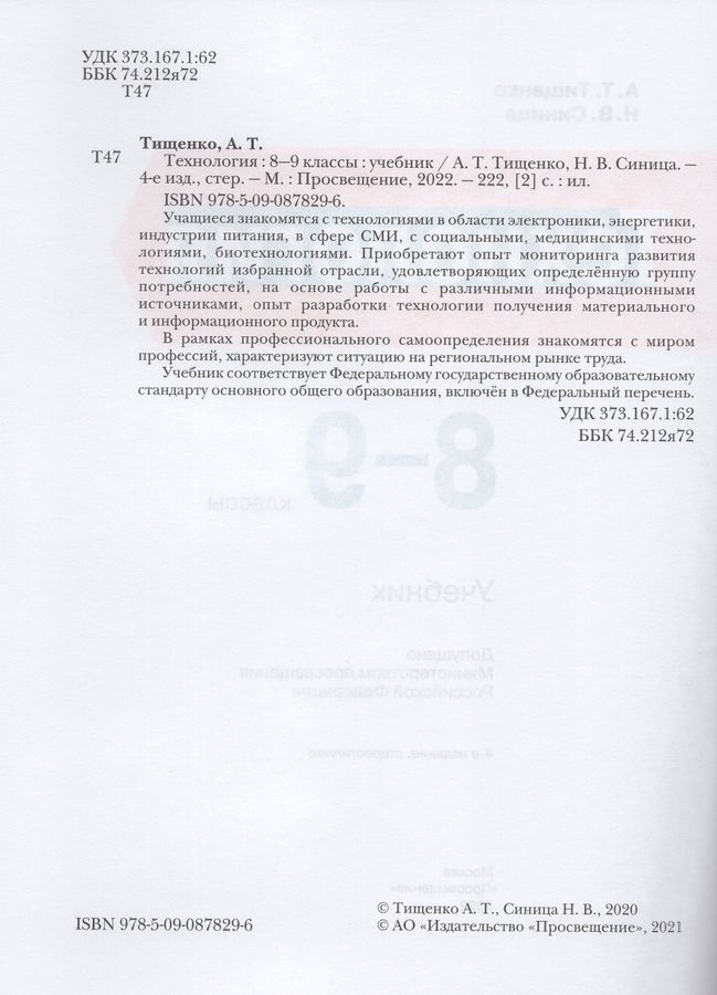 Технология. 8-9 классы. Учебник - Тищенко А.Т. | Купить с доставкой в ...
