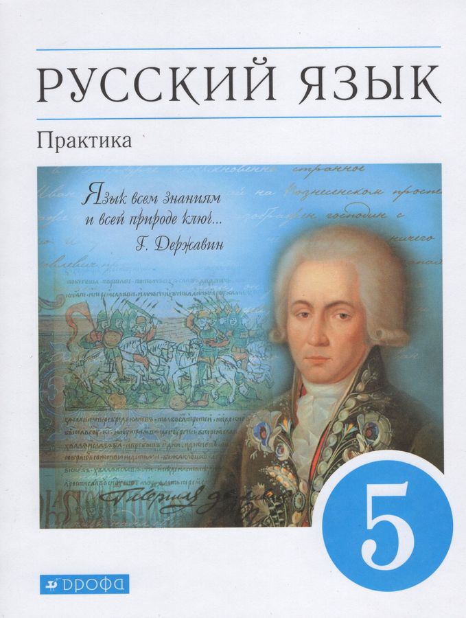 Русский язык. 5 класс. Учебник. Практика - Лидман-Орлова Г.К. | Купить ...