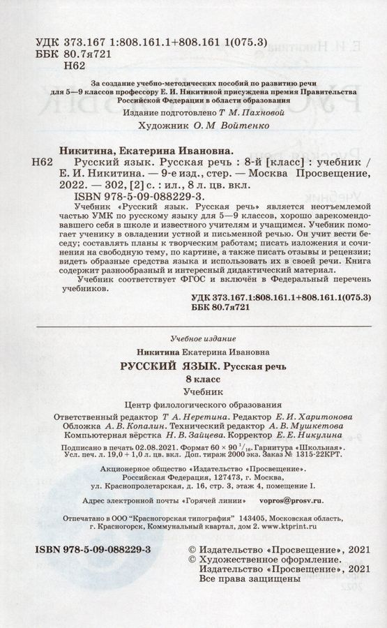 Русская речь. 8 класс. Учебник - Никитина Е.И. | Купить с доставкой в ...