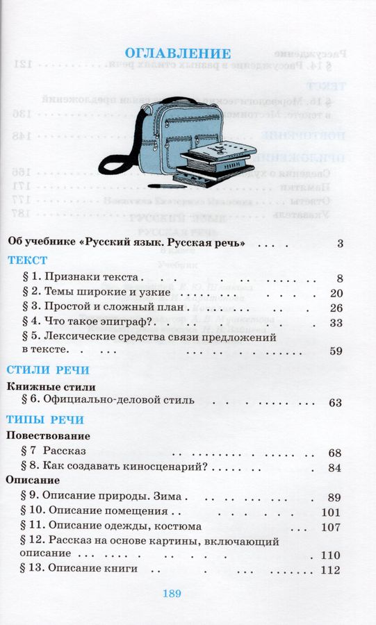 Русская речь. 6 класс. Учебник - Никитина Е.И. | Купить с доставкой в ...