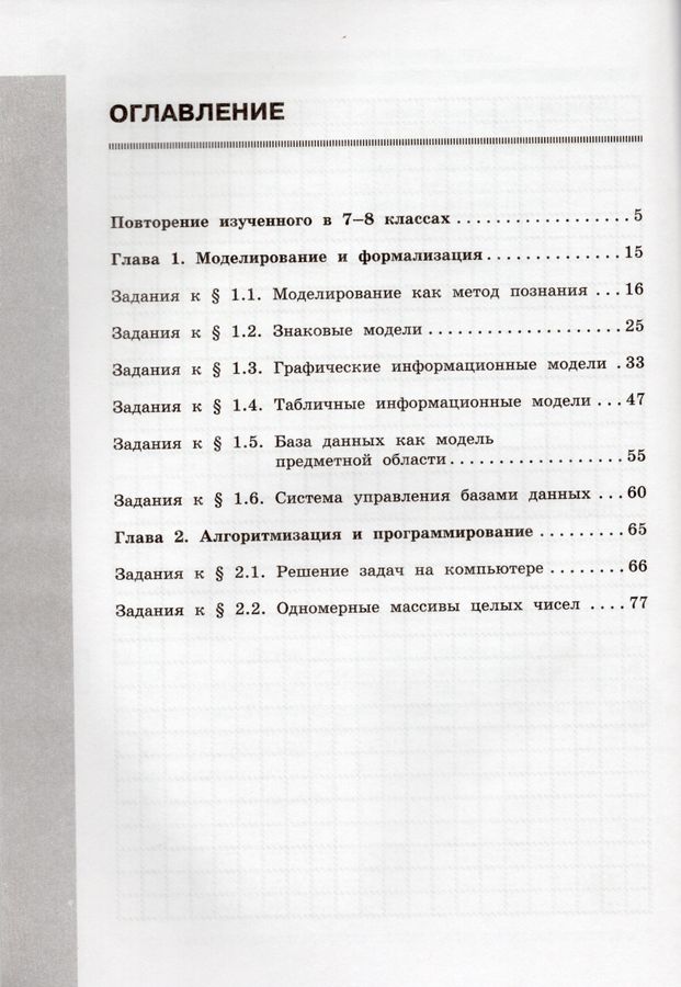 Информатика. 9 класс. Рабочая тетрадь. Часть 1 - Босова А.Ю., Босова Л ...