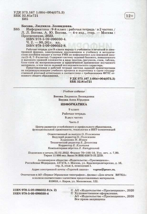Информатика. 9 класс. Рабочая тетрадь. Часть 2 - Босова А.Ю., Босова Л ...