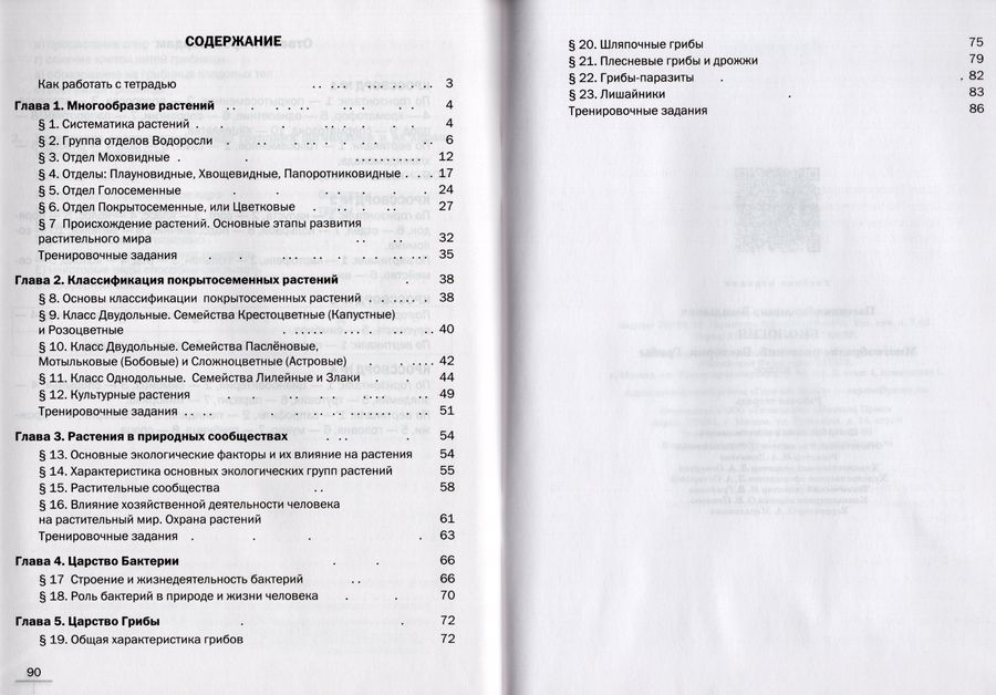 Биология. Многообразие растений. Бактерии. Грибы. 7 класс. Рабочая ...