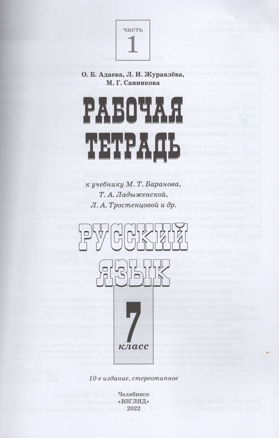 Русский язык. 7 класс. Рабочая тетрадь. Часть 1. К учебнику М.Т ...