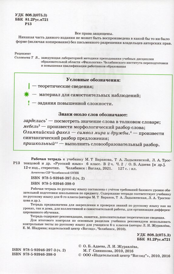 Русский язык. 6 класс. Рабочая тетрадь. Часть 2. К учебнику М.Т ...