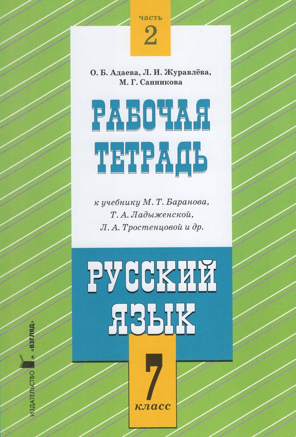 Русский язык. 7 класс. Рабочая тетрадь. Часть 2. К учебнику М.Т ...
