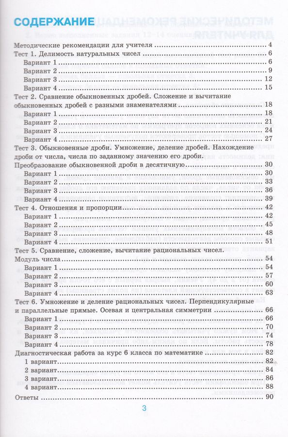 Математика. 6 класс. Тесты. К учебнику А.Г.Мерзляка и др. - Ерина Т.М ...