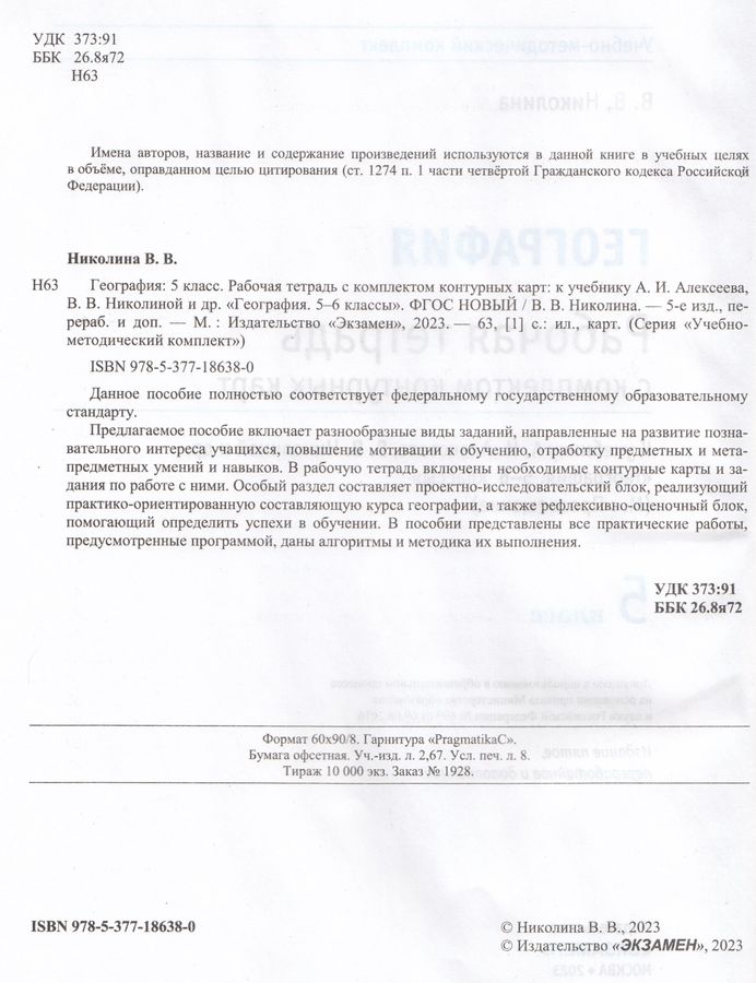География. 5 класс. Рабочая тетрадь. К учебнику А. И. Алексеева, В. В ...