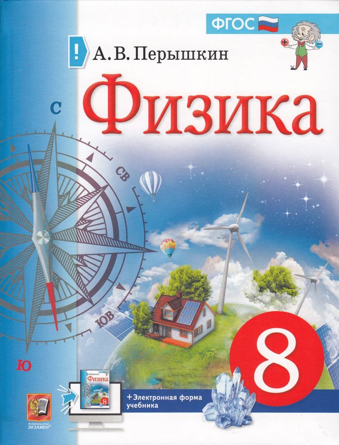 Физика. 8 класс. Учебник - Перышкин А.В. | Купить с доставкой в книжном ...