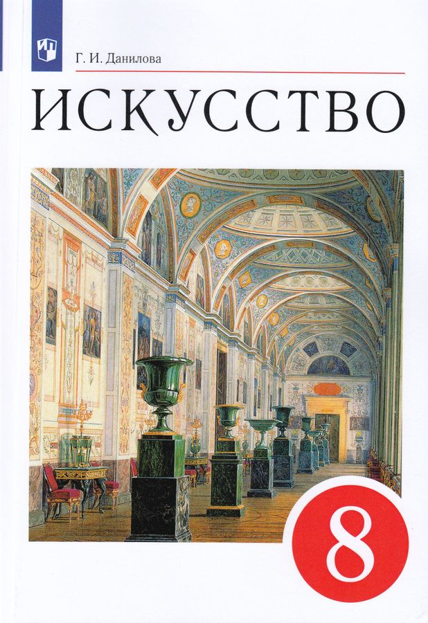 Искусство. 8 класс. Учебник - Данилова Г.И. | Купить с доставкой в ...