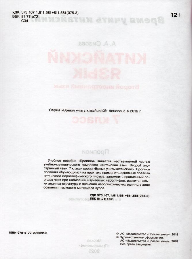 Китайский язык. 7 класс. Второй иностранный язык. Прописи - Сизова А.А ...