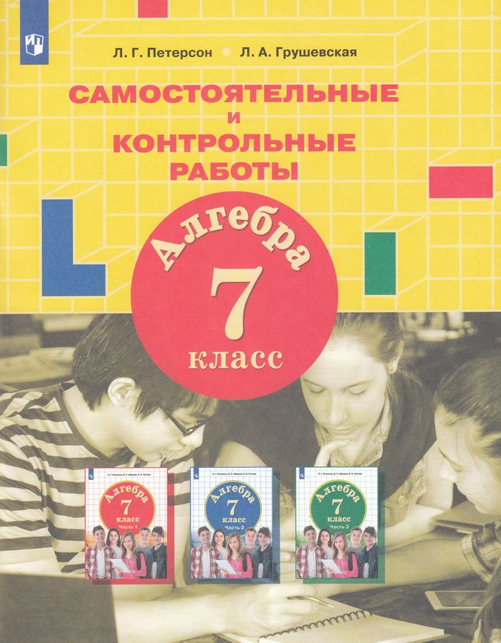 Алгебра. 7 класс. Самостоятельные и контрольные работы - Грушевская Л.А ...