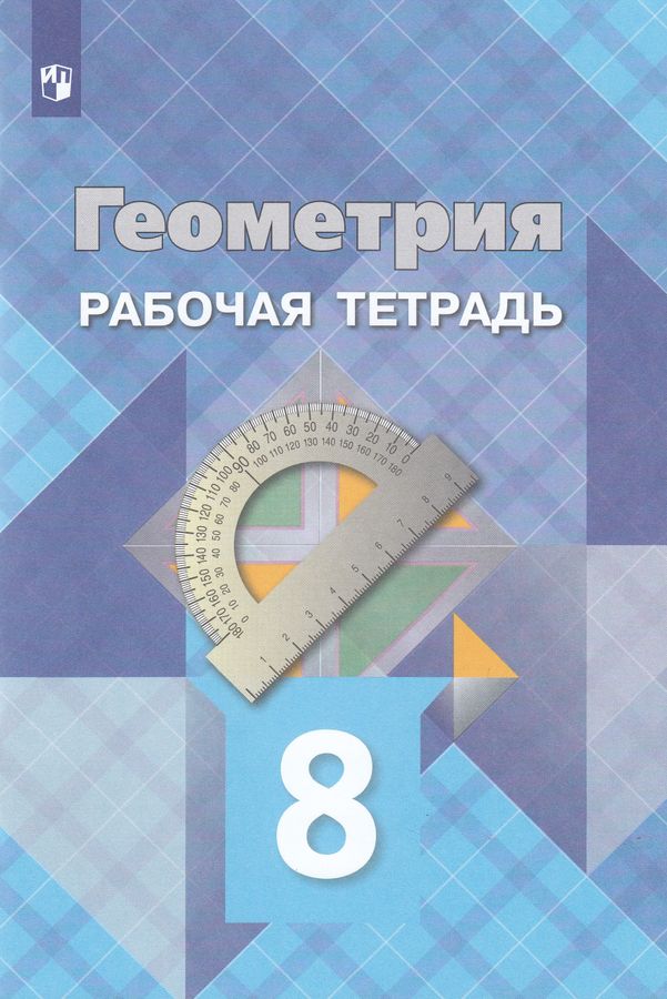 Геометрия. 8 класс. Рабочая тетрадь - Глазков Ю.А., Атанасян Л.С ...