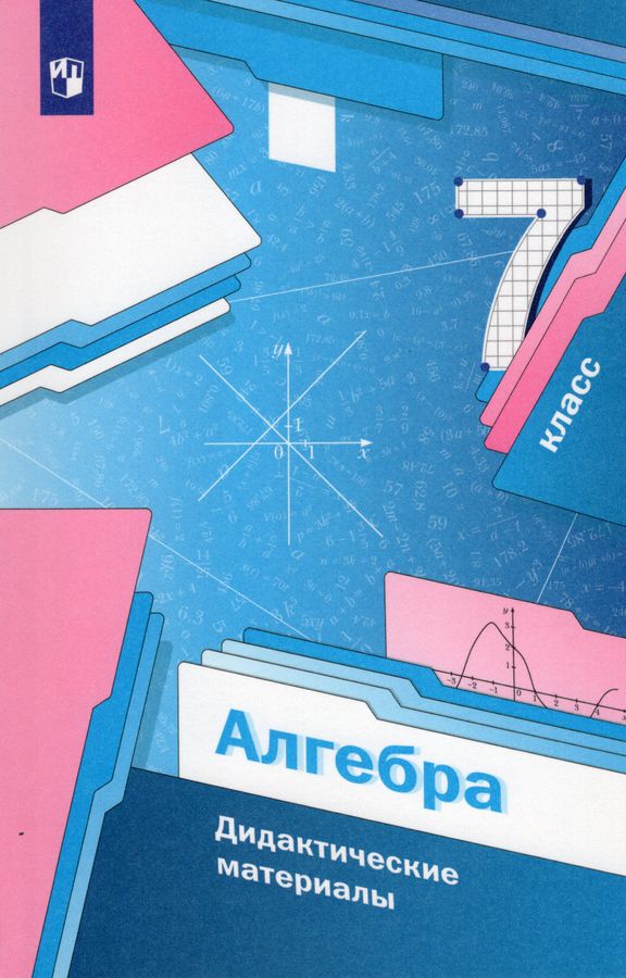 Алгебра. 7 класс. Дидактические материалы - Рабинович Е.М., Якир М.С ...