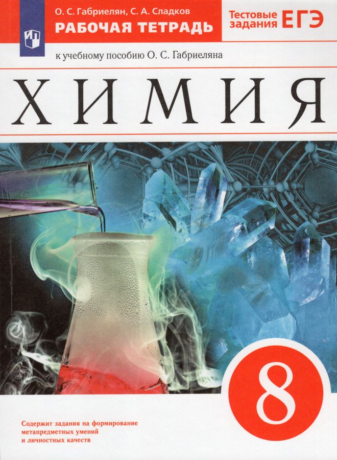 Химия. 8 класс. Рабочая тетрадь - Габриелян О.С., Сладков С.А. | Купить ...