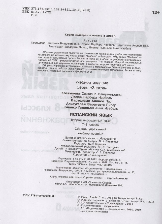 Испанский язык. 7-8 классы. Второй иностранный язык. Сборник упражнений ...