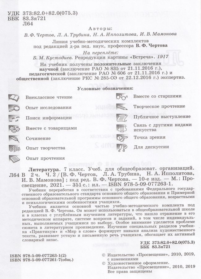 Литература. 7 класс. В 2-х частях. Часть 2 - Чертов В.Ф., Трубина Л.А ...