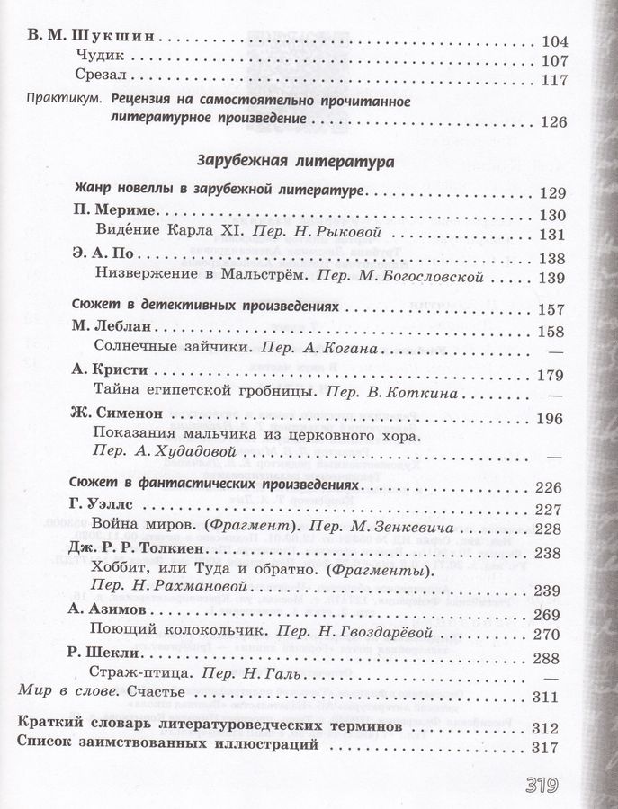 Литература. 7 класс. В 2-х частях. Часть 2 - Чертов В.Ф., Трубина Л.А ...