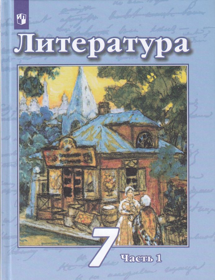 Литература. 7 класс. Учебник. Часть 1 - Трубина Л.А., Чертов В.Ф ...
