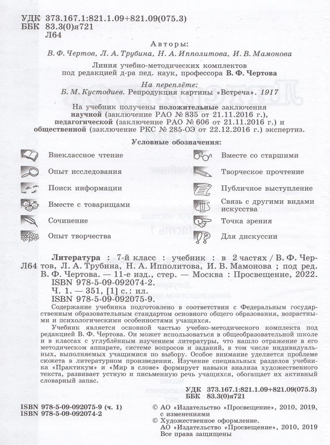 Литература. 7 класс. Учебник. Часть 1 - Трубина Л.А., Чертов В.Ф ...