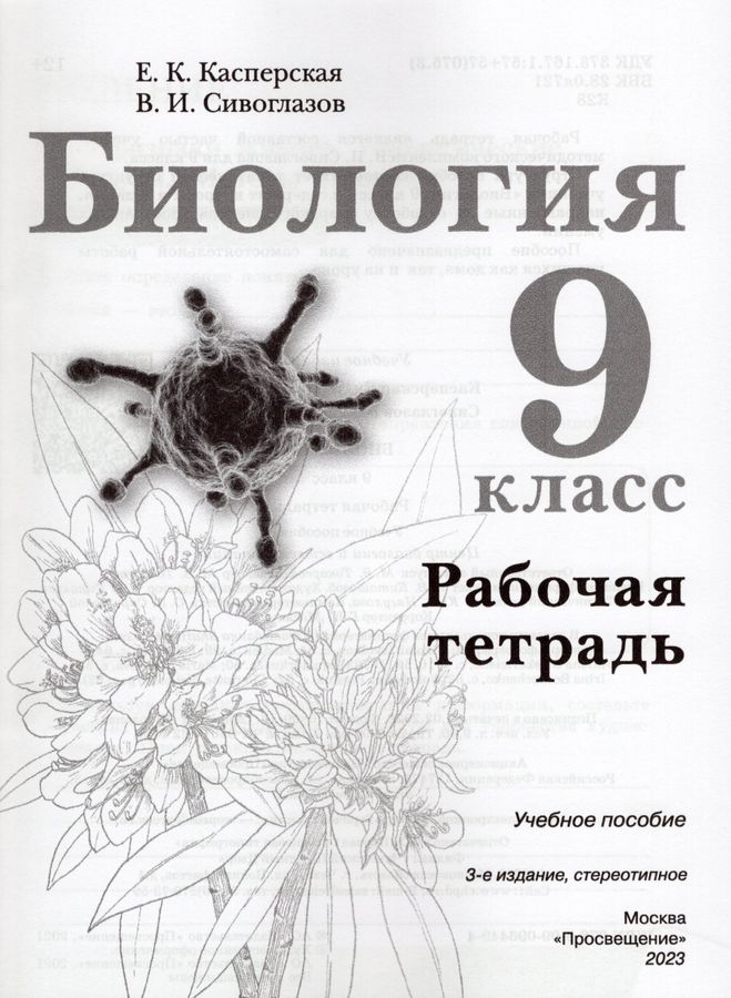 Биология. 9 класс. Рабочая тетрадь - Касперская Е.К., Сивоглазов В.И ...